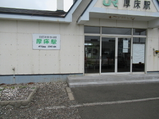 厚床駅