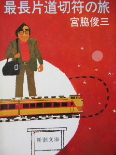 最長片道切符の旅