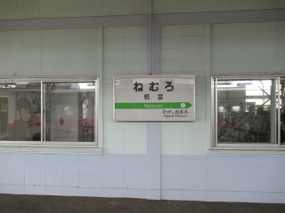 根室駅