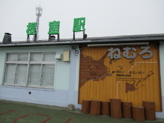 根室駅
