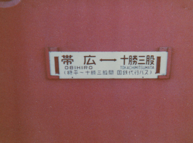 行先サボ 士幌線 帯広 十勝三股 糠平 代行バス 国鉄士幌線 帯広⇔十勝三股（帯広⇔糠平）サボ 行先板